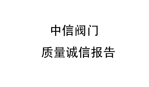 浙江中信閥門(mén)質(zhì)量誠(chéng)信報(bào)告