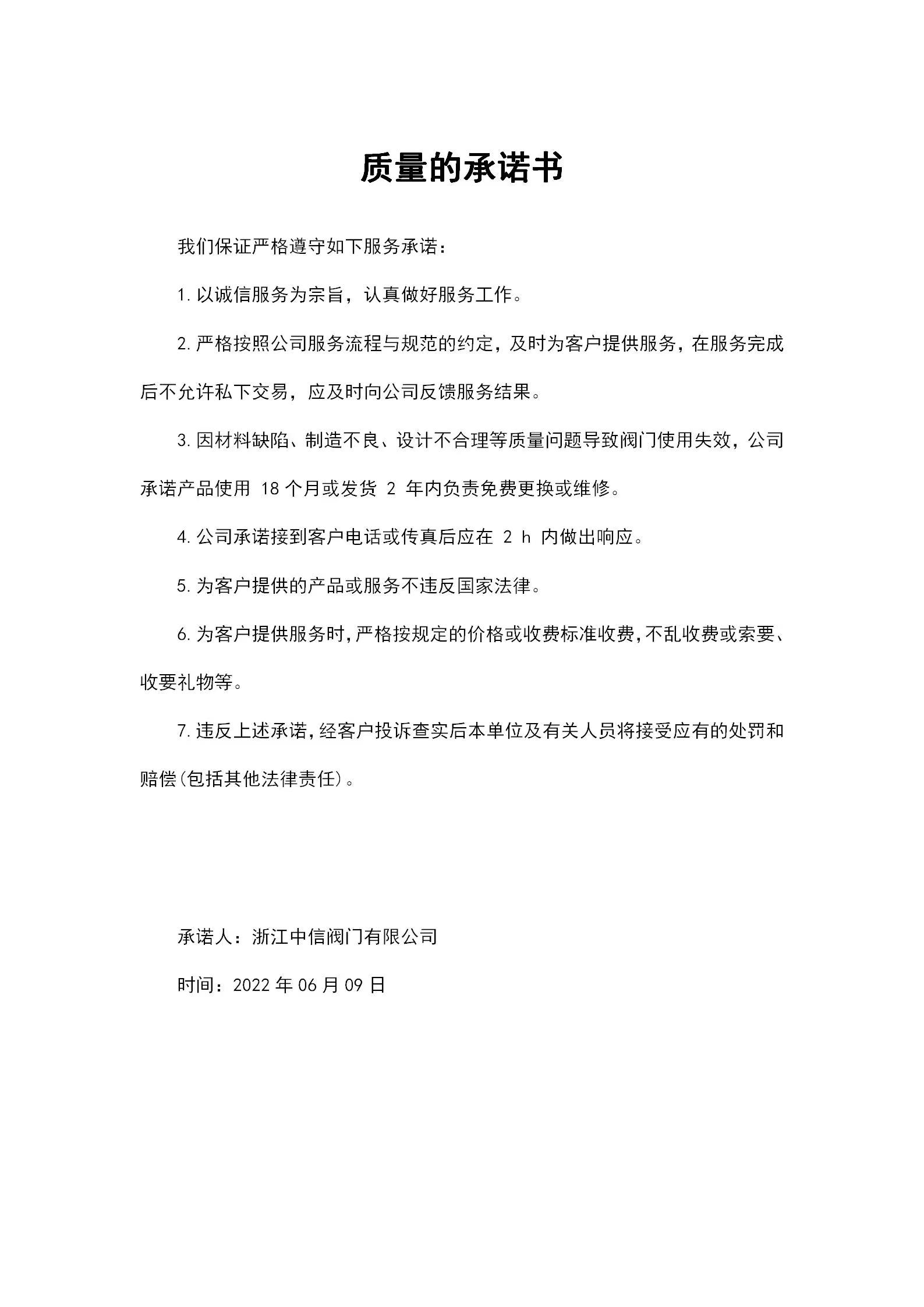 浙江中信閥門(mén)有限公司質(zhì)量的承諾書(shū)